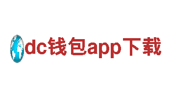 探索dc钱包app下载，畅遊迷人之地